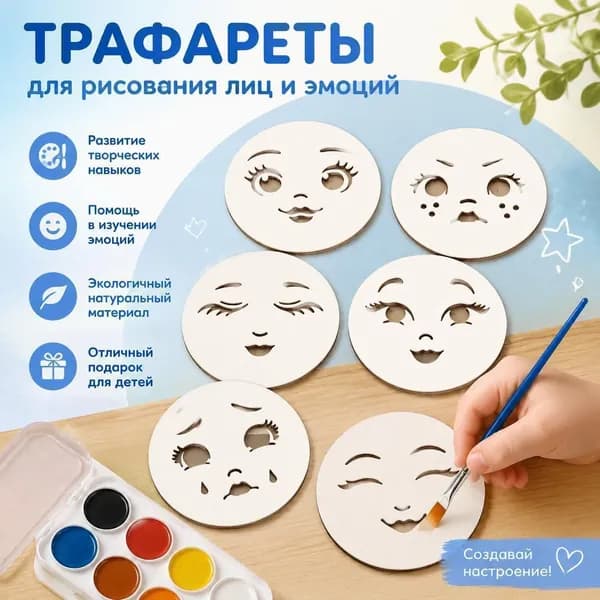 Набор деревянных трафаретов для рисования лиц и эмоций, детский DIY арт-набор 6 шт с кистью для творчества