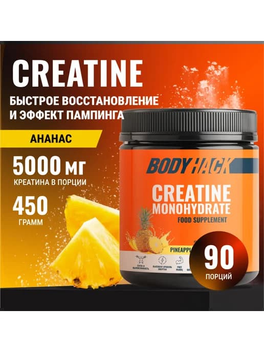 Креатин моногидрат BodyHack Creatine Monohydrate 450 г анана…