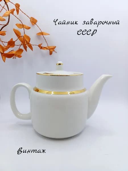 Чайник заварочный белоснежный винтажный, фарфор, Пролетарий ФЗ СССР