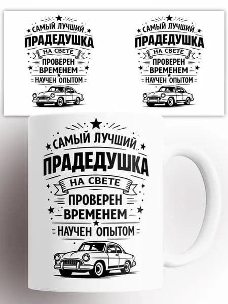 Кружка Прадедушка проверен временем научен опытом чб 330 мл
