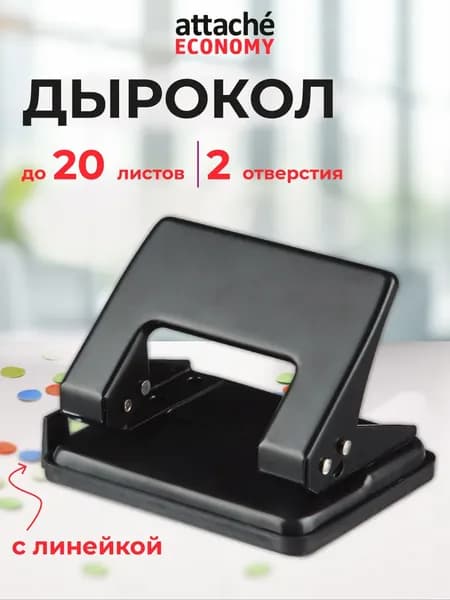 Дырокол 1 шт., до 20 листов