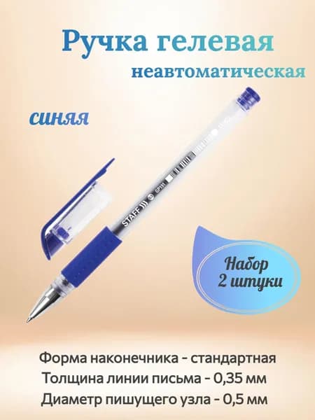 STAFF Ручка гелевая неавтоматическая, синяя, корпус прозрачный, узел 0,5 мм, линия письма 0,35 мм, резиновая манжетка - 2 штуки