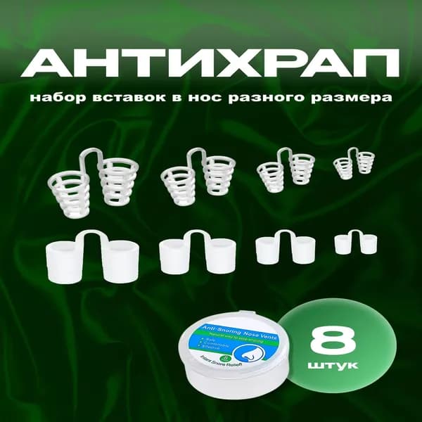 Расширители для носа, антихрап, вставки в нос 8 штук