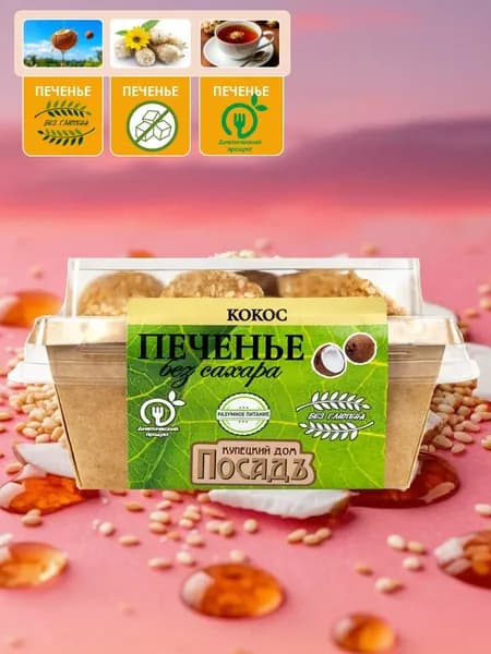 Печенье кунжутное с кокосом без сахара на топинамбуре 130г