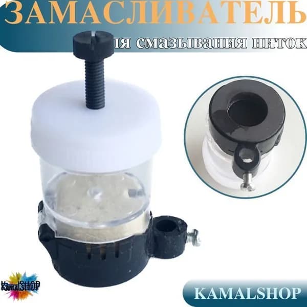 Контейнер - замасливатель для швейных ниток/ швейных машин. Контейнер для масло - Силиконовая смазка.