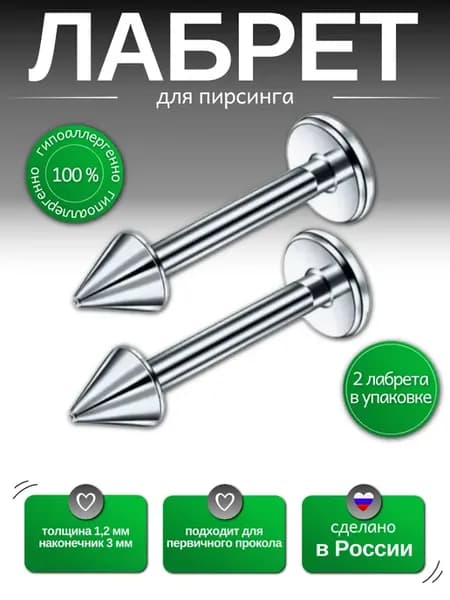 Лабрет для пирсинга в губы,в ухо, в хеликс, 2 шт