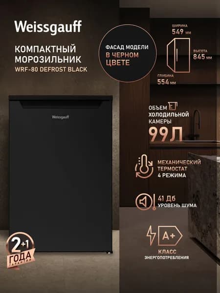 Weissgauff Морозильная камера WRF-80 Defrost Black, Общий объём 99 л, Мощность замораживания до 5 кг/сутки, Перенавешиваемая дверь, Низкий уровень шума 41 дБ, Класс энергоэффективности А+ (173 кВт/год), черный