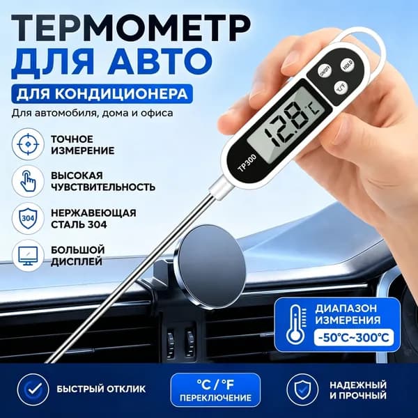 Портативный автомобильный термометр для кондиционирования воздуха, диапазон обнаружения -50 -300