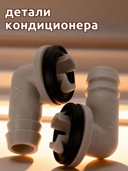 Соединитель сливного шланга кондиционера из пластика светло-серый для ремонта, 2 шт