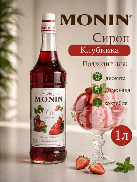 Сироп Монин для коктейлей и десертов Клубника 1л