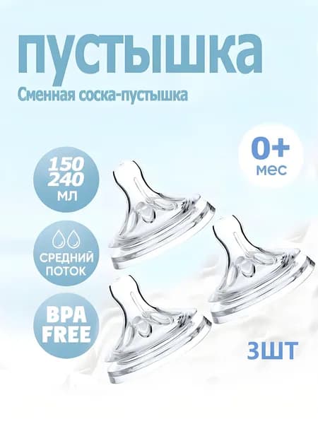 3 шт.пустышка из детской бутылочки калибра 5,5 см