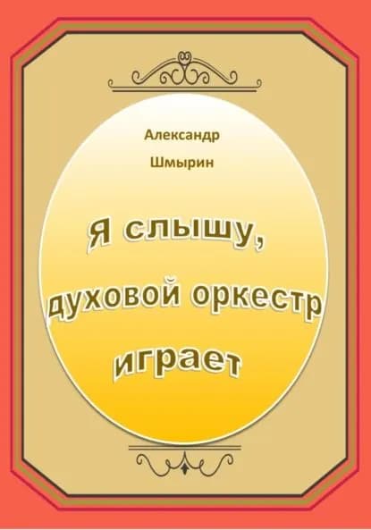 Я слышу духовой оркестр играет | Шмырин Александр | Электронная книга