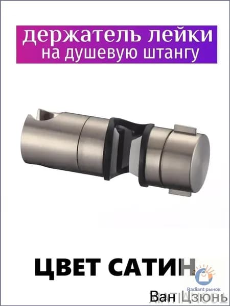 Держатель лейки на штангу регулируемый, цвет сатин