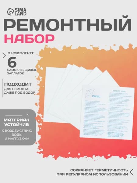 Ремкомплект для бассейна INTEX, размер 7х7 см, 6 шт