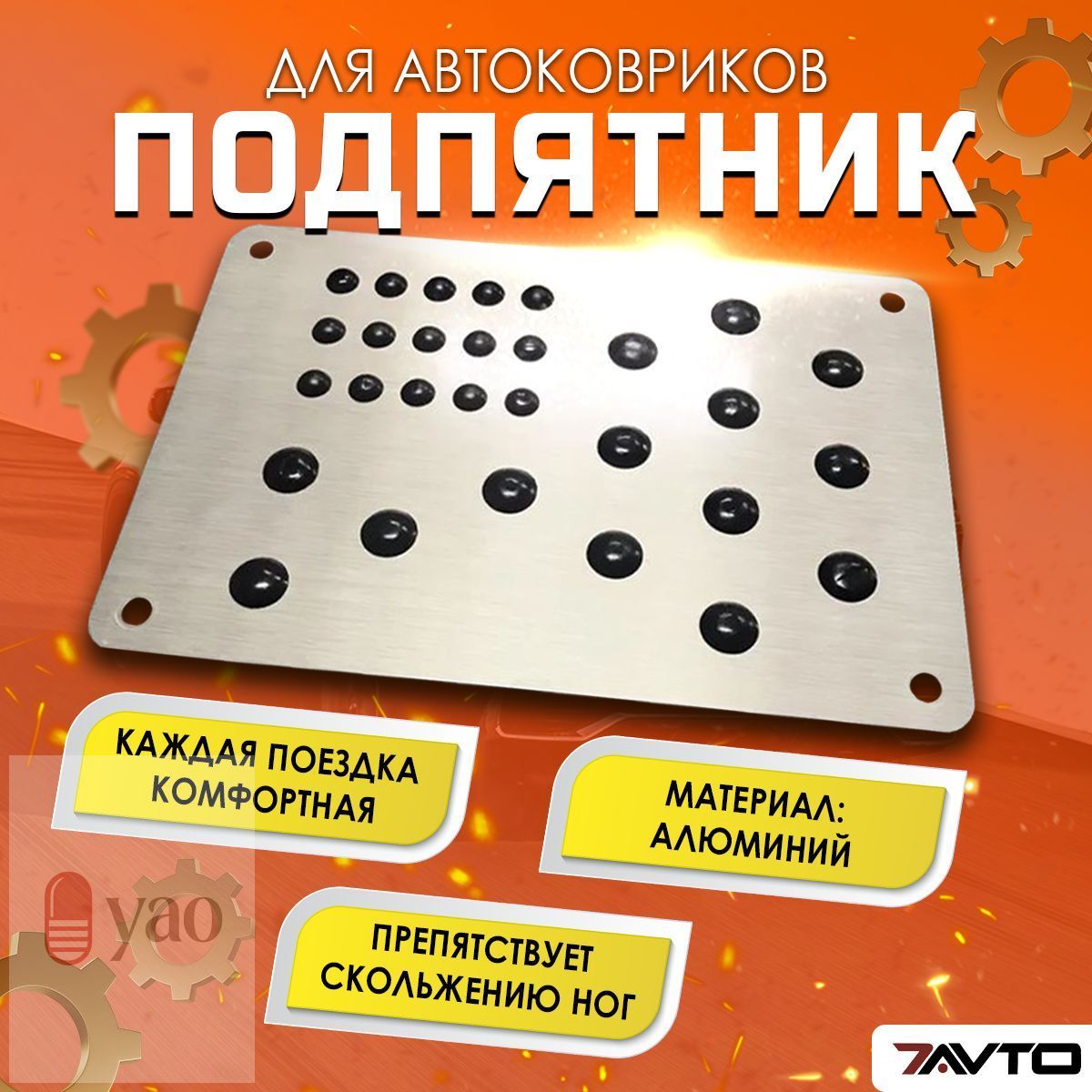 Коврики в салон автомобиля, Алюминий, 1 шт.
