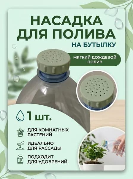 Насадка-лейка на бутылку для полива