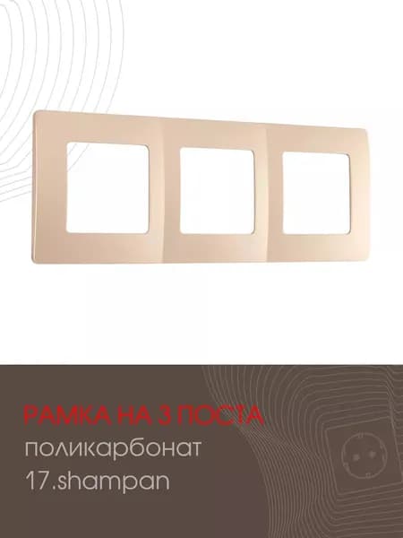 Рамка на 3 поста декоративная