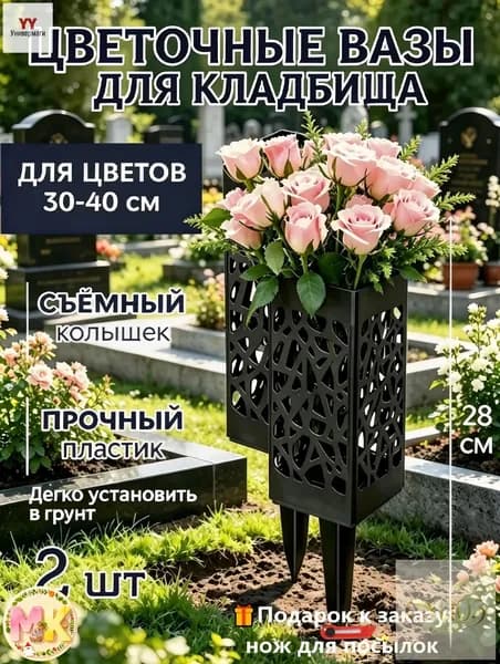 Ажурная ваза для цветов на колышке - Ритуальная ваза для кладбища