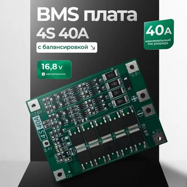 BMS плата 4s 40A устройство для литий-ионных аккумуляторов с защитой и балансировкой
