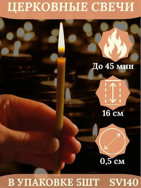 Свечи церковные большие восковые, 0,5х16см, 5шт, православные