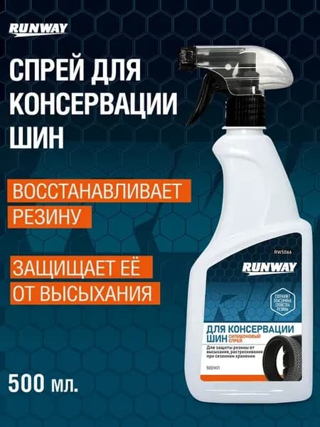 Силиконовая смазка-спрей для консервации и защиты шин 500 мл