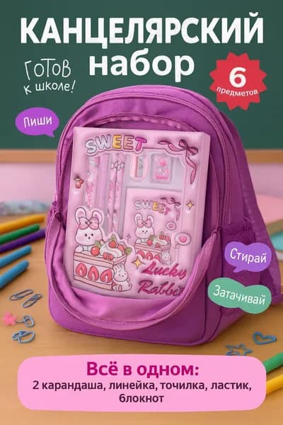 Канцелярский набор