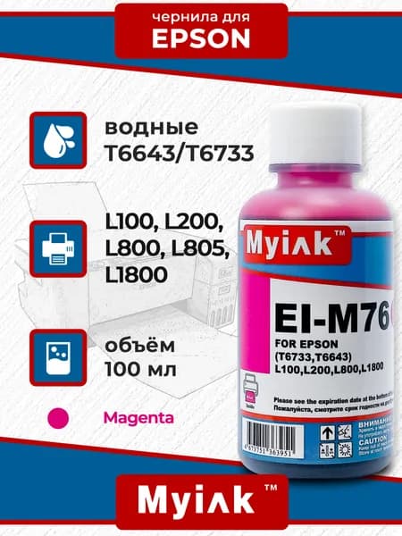 Чернила MyInk (водные) для Epson, 100 мл (EI-M76) (Magenta)