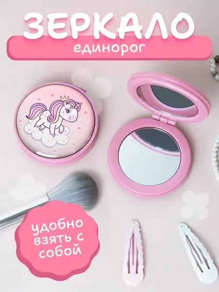 Зеркальце карманное складное единорог