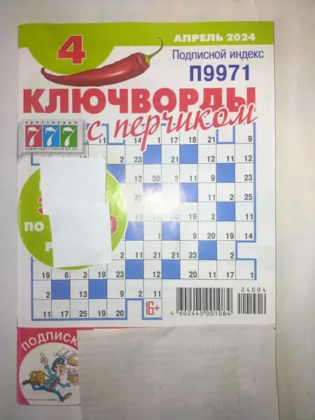 777 Ключ-ворд 05/24 + Ключворды С перчиком 04/24