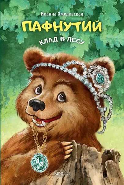 Пафнутий. Клад в лесу | Хмелевская Иоанна