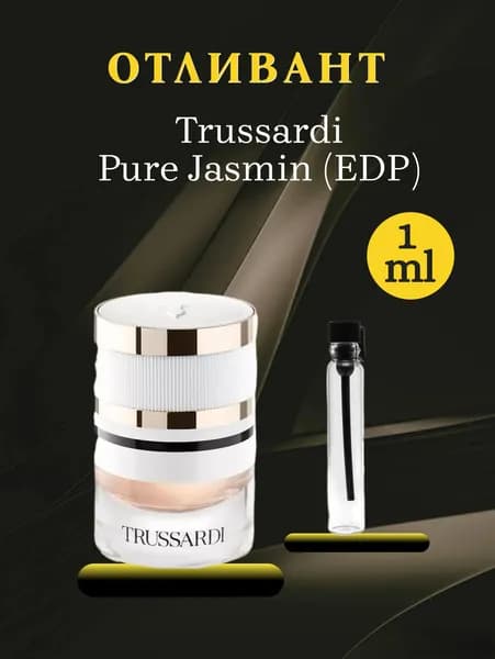 Отливант пробный аромат Trussardi Pure Jasmine парфюмерная вода 1мл на распив