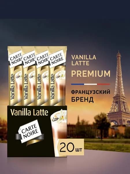 Напиток кофейный растворимый Carte Noire Ванила Латте, в стиках, 20 шт,