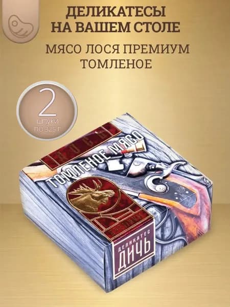 Томленое мясо лося премиум, "Деликатес Дичь", в коробке, 325 г 2 шт.