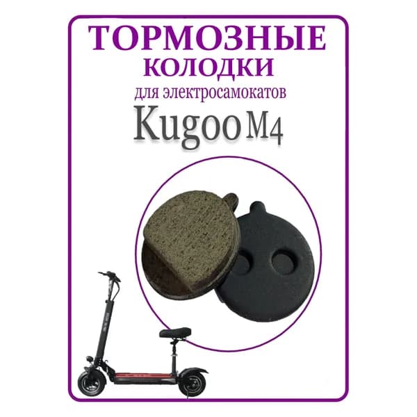 Тормозные колодки для самоката Kugoo M3/M4/M4 Pro/M5