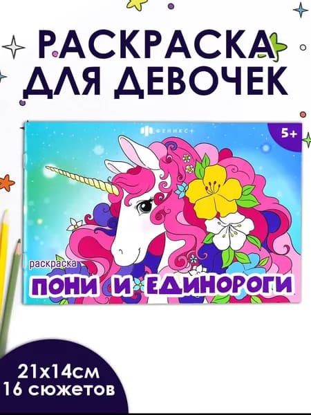 Книжка-раскраска для детей. Серия "Мини-раскраски для девочек" 21х14 см в мягком переплёте на скобе 8 л