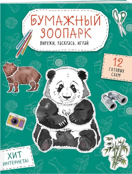 Бумажный зоопарк (капибара, панда и др.). Вырежи, раскрась, играй. 12 готовых схем