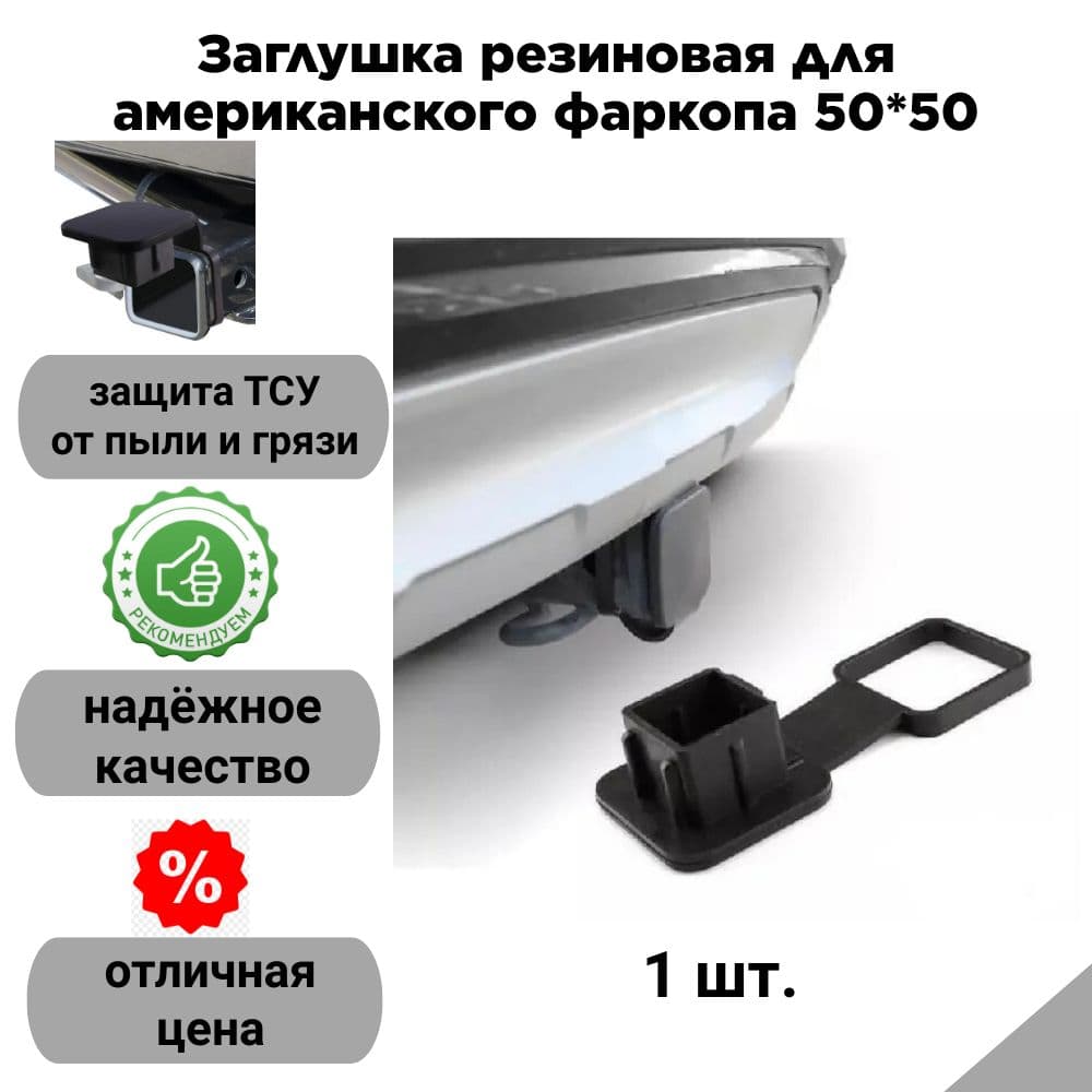 Заглушка для американского фаркопа под квадрат 50*50, резиновая