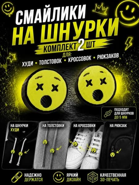 Смайлики на шнурки для худи и кроссовок набор
