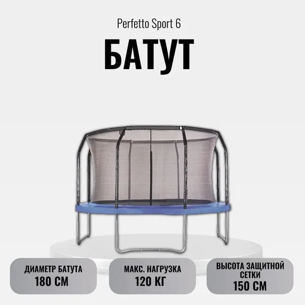 Батут Perfetto Sport 6