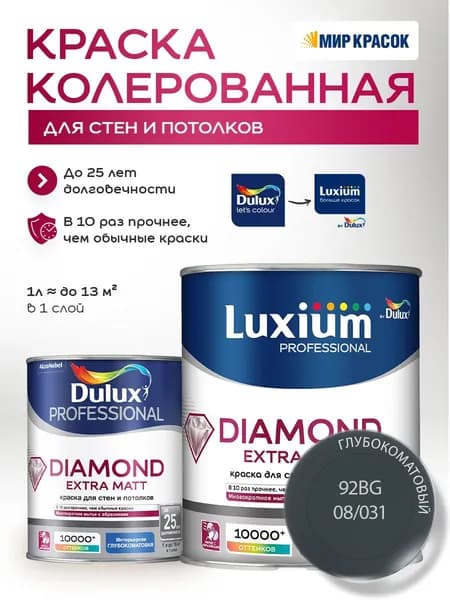 DULUX DIAMOND EXTRA MATT краска колерованная, для стен и потолков, глубокоматовая, цвет 92BG 08/031 (1л)