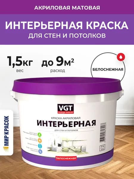 VGT ВД-АК-2180 КРАСКА ИНТЕРЬЕРНАЯ БЕЛОСНЕЖНАЯ для стен и потолков, влагостойкая, матовая (1,5кг)