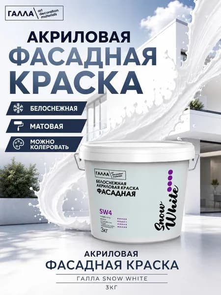 ГАЛЛА Краска Быстросохнущая, до 60°, Дисперсия стирол-акрилового полимера, Матовое покрытие, 2.25 л, 3 кг, белый