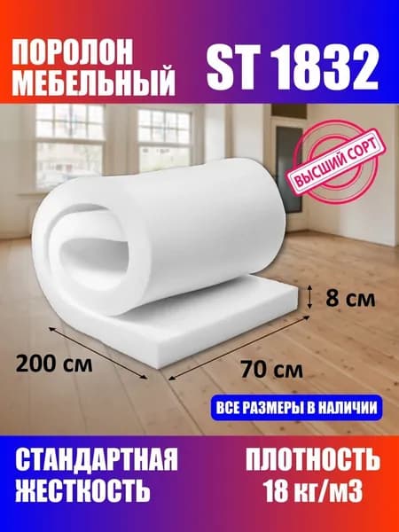 Поролон мебельный листовой ST 1832 700x2000x80