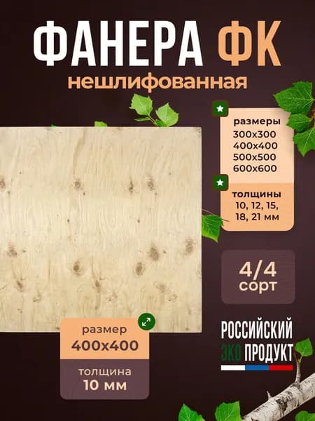 Фанера ФК 10мм нешлифованная, 400*400, сорт 4/4, 1 лист