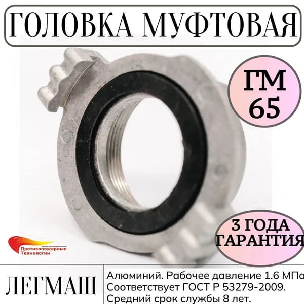 Головка муфтовая ГМ-65, алюминий, внутренняя резьба, Легмаш, ГОСТ