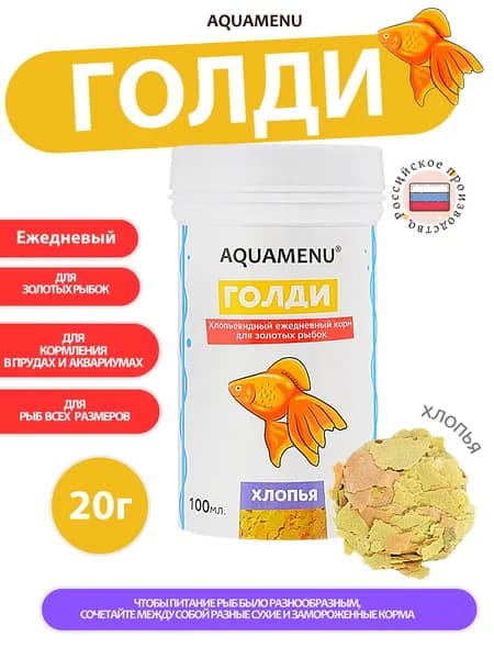 Корм для золотых рыбок Голди 100 мл/20 г, хлопья для ежедневного кормления, AQUAMENU