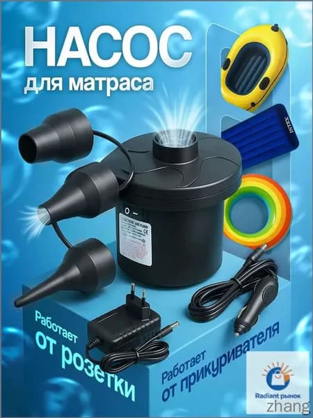 Воздушный насос для матраса электрический, для лодок, бассейнов