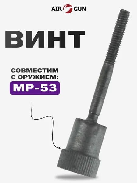 ЗИП для пневматического оружия МР-53 винт