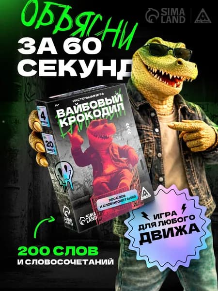 Настольная игра "Вайбовый Крокодил" для компании 16+