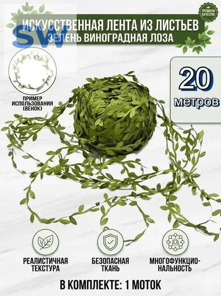 Искусственная лента из листьев зелень виноградная лоза для свадьбы